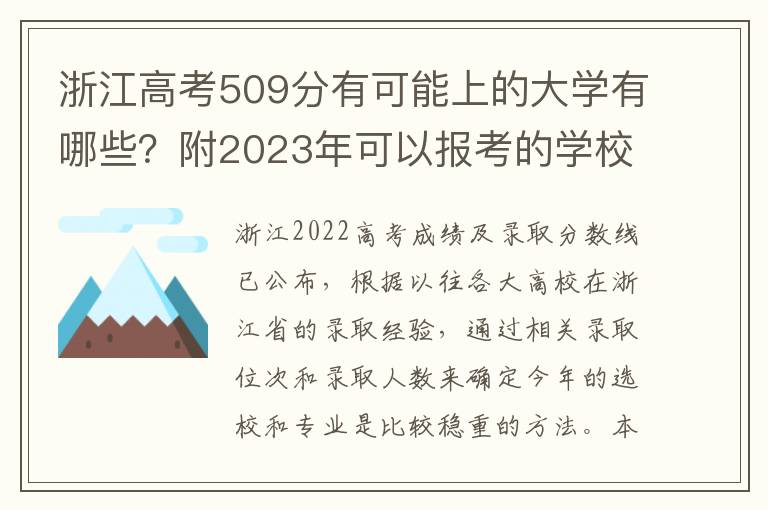 浙江高考509分有可能上的大学有哪些？附2023年可以报考的学校名单