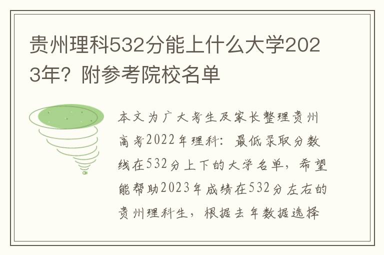 贵州理科532分能上什么大学2023年？附参考院校名单