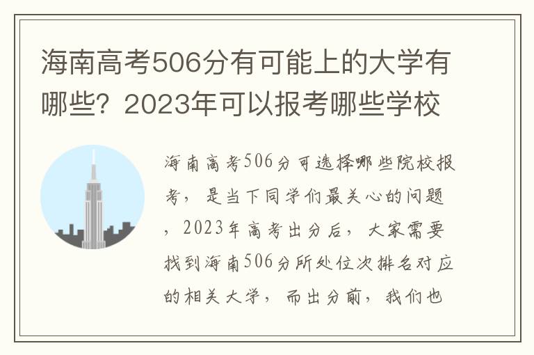 海南高考506分有可能上的大学有哪些？2023年可以报考哪些学校？附排名