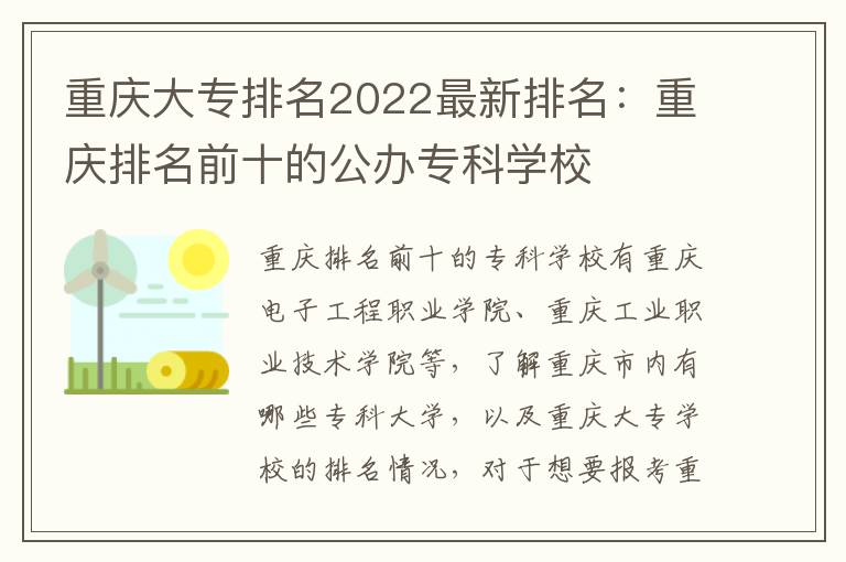 重庆大专排名2022最新排名：重庆排名前十的公办专科学校