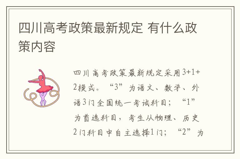 四川高考政策最新规定 有什么政策内容