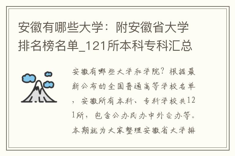 安徽有哪些大学：附安徽省大学排名榜名单_121所本科专科汇总