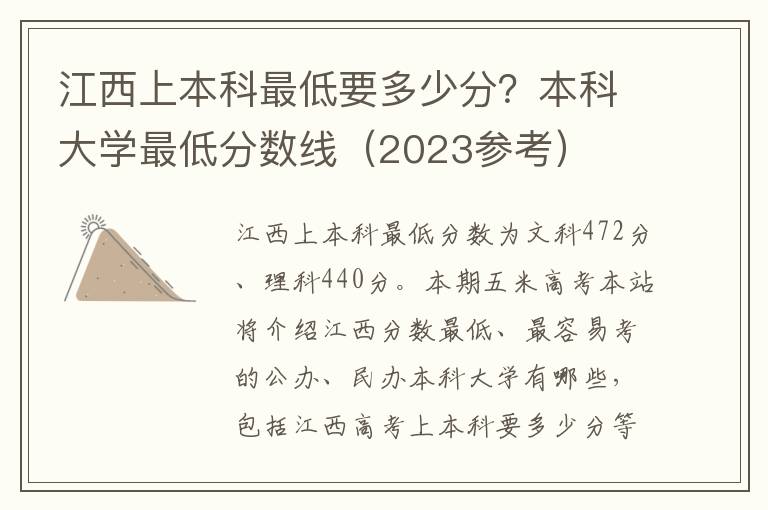 江西上本科最低要多少分？本科大学最低分数线（2023参考）