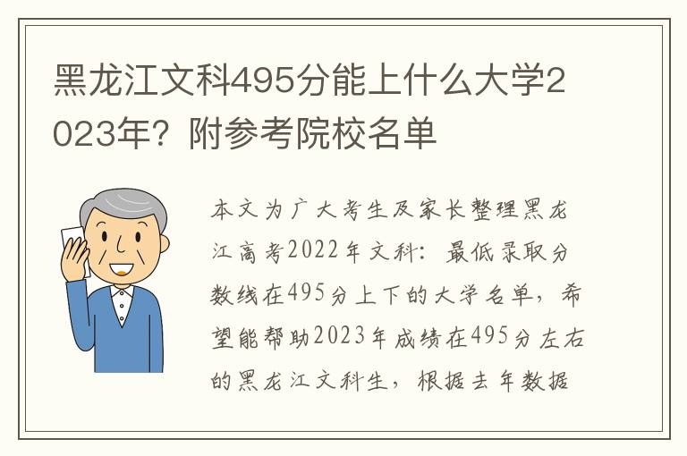 黑龙江文科495分能上什么大学2023年？附参考院校名单