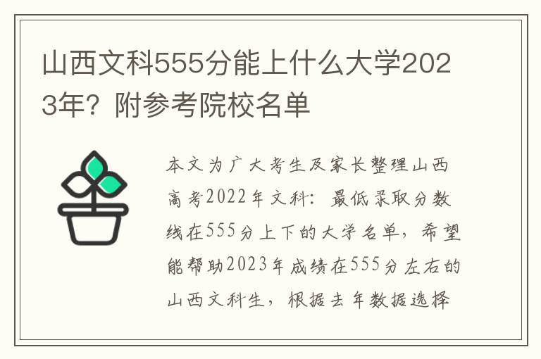 山西文科555分能上什么大学2023年？附参考院校名单