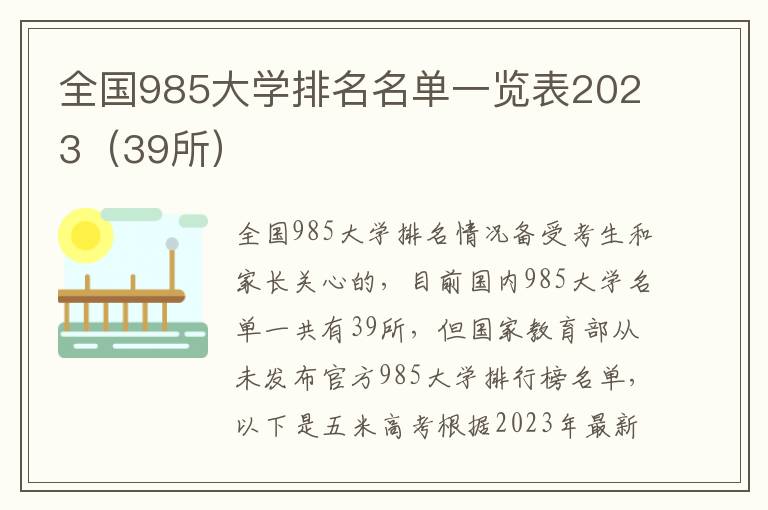 全国985大学排名名单一览表2023（39所）