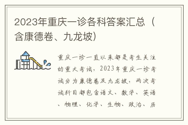 2023年重庆一诊各科答案汇总（含康德卷、九龙坡）