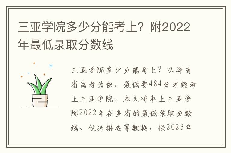 三亚学院多少分能考上？附2022年最低录取分数线