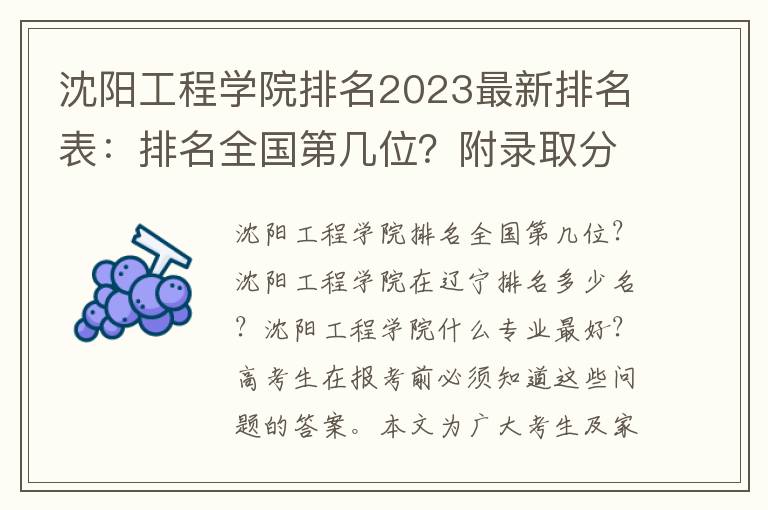 沈阳工程学院排名2023最新排名表：排名全国第几位？附录取分数线