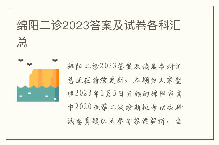 绵阳二诊2023答案及试卷各科汇总