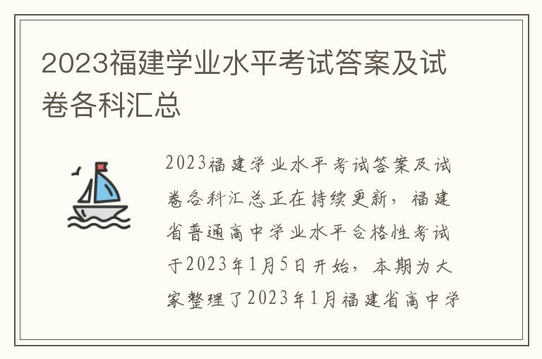 2023福建学业水平考试答案及试卷各科汇总