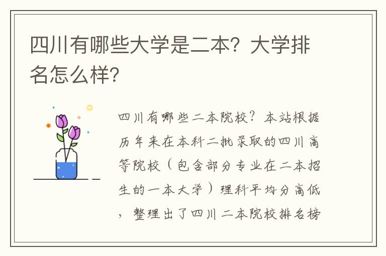 四川有哪些大学是二本？大学排名怎么样？