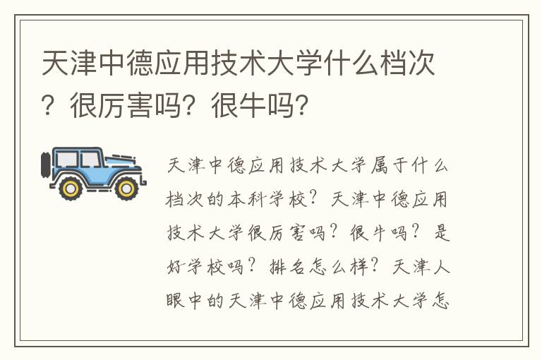 天津中德应用技术大学什么档次？很厉害吗？很牛吗？