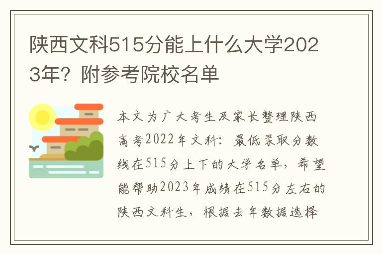 陕西文科515分能上什么大学2023年？附参考院校名单