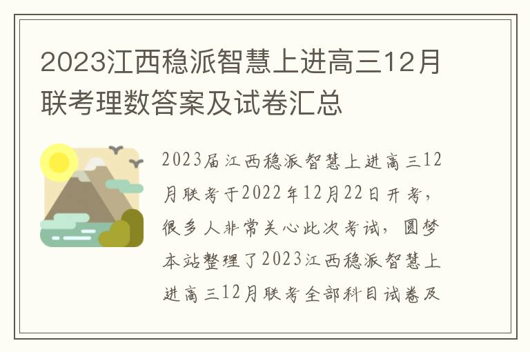 2023江西稳派智慧上进高三12月联考理数答案及试卷汇总