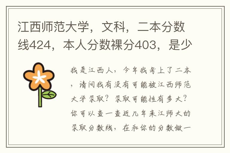 江西师范大学，文科，二本分数线424，本人分数裸分403，是少数民族，报考贵校预科班有把握进吗？