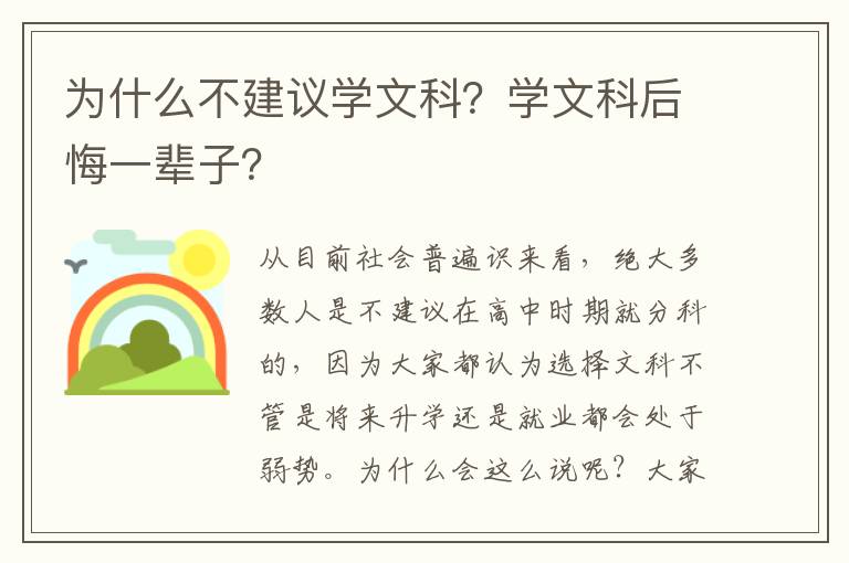 为什么不建议学文科？学文科后悔一辈子？