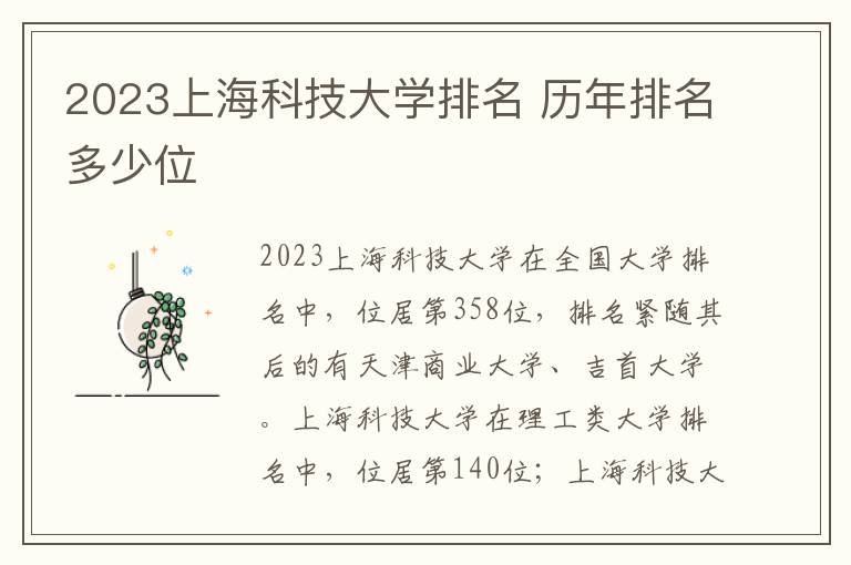 2023上海科技大学排名 历年排名多少位