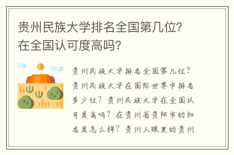 贵州民族大学排名全国第几位？在全国认可度高吗？