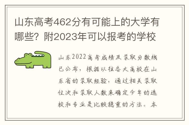 山东高考462分有可能上的大学有哪些？附2023年可以报考的学校名单