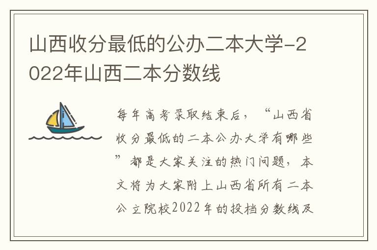 山西收分最低的公办二本大学-2022年山西二本分数线