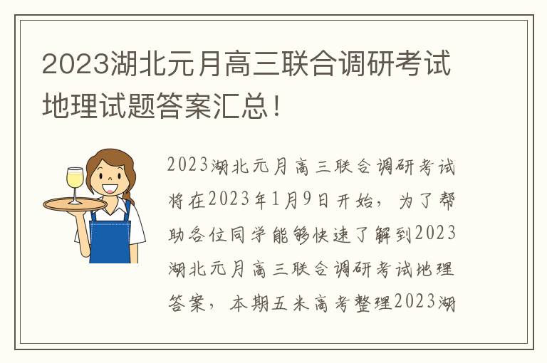 2023湖北元月高三联合调研考试地理试题答案汇总！