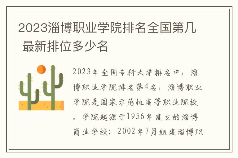 2023淄博职业学院排名全国第几 最新排位多少名