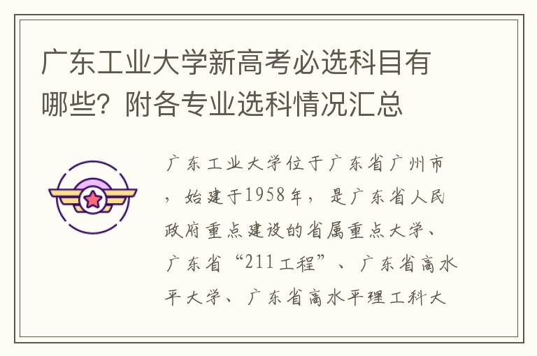 广东工业大学新高考必选科目有哪些？附各专业选科情况汇总