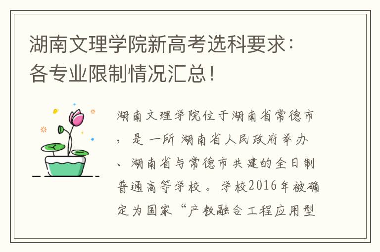 湖南文理学院新高考选科要求：各专业限制情况汇总！