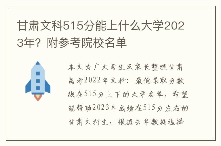 甘肃文科515分能上什么大学2023年？附参考院校名单