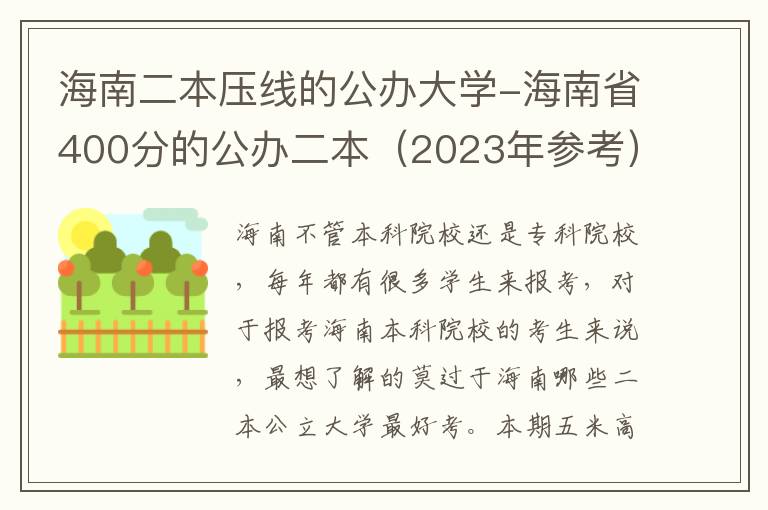 海南二本压线的公办大学-海南省400分的公办二本（2023年参考）