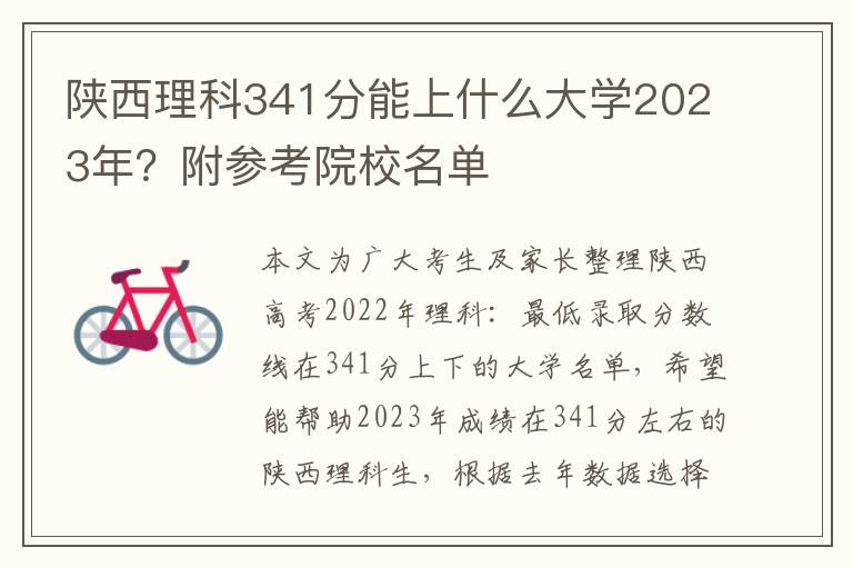 陕西理科341分能上什么大学2023年？附参考院校名单