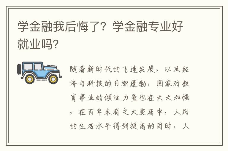 学金融我后悔了？学金融专业好就业吗？