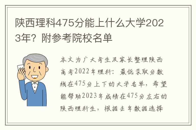 陕西理科475分能上什么大学2023年？附参考院校名单