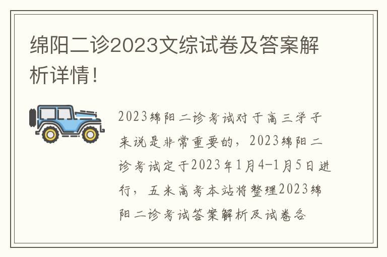 绵阳二诊2023文综试卷及答案解析详情！