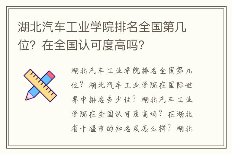 湖北汽车工业学院排名全国第几位？在全国认可度高吗？