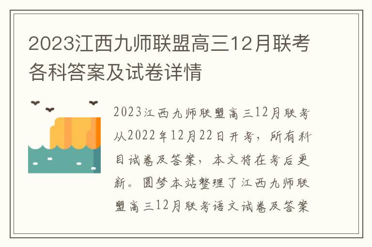 2023江西九师联盟高三12月联考各科答案及试卷详情