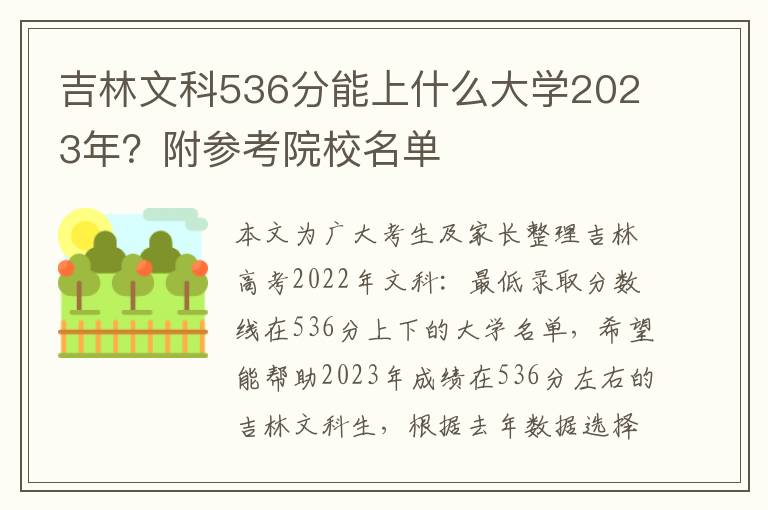 吉林文科536分能上什么大学2023年？附参考院校名单