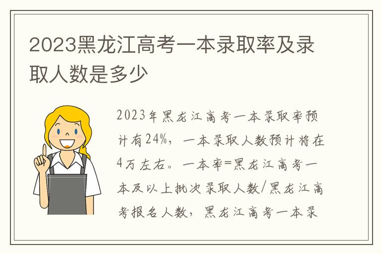 2023黑龙江高考一本录取率及录取人数是多少