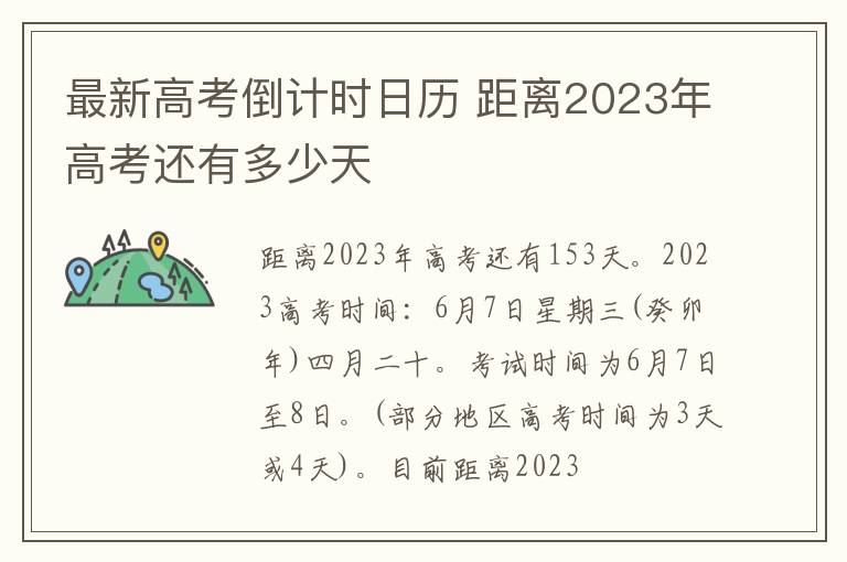 最新高考倒计时日历 距离2023年高考还有多少天