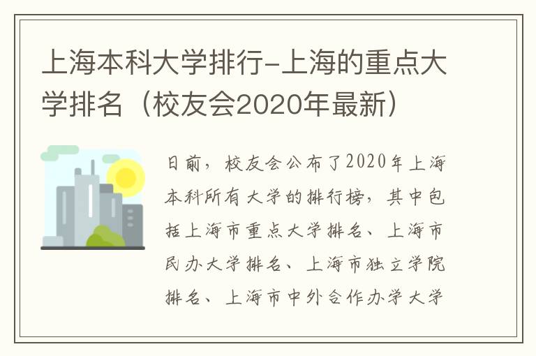 上海本科大学排行-上海的重点大学排名（校友会2020年最新）