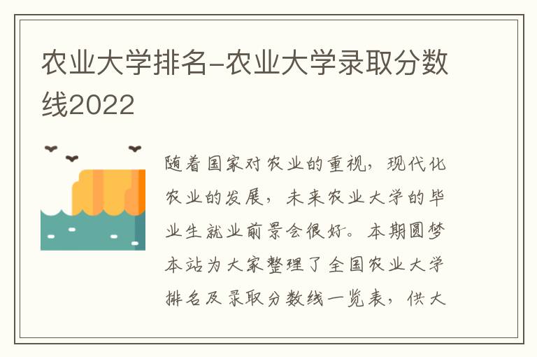 农业大学排名-农业大学录取分数线2022