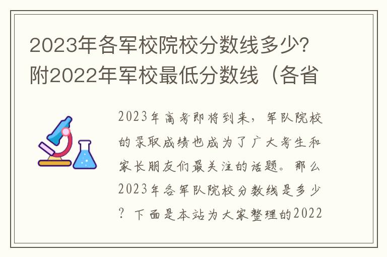 2023年各军校院校分数线多少？附2022年军校最低分数线（各省汇总）