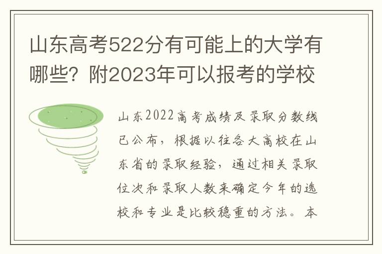 山东高考522分有可能上的大学有哪些？附2023年可以报考的学校名单