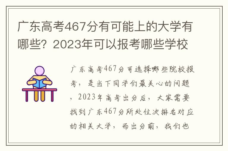 广东高考467分有可能上的大学有哪些？2023年可以报考哪些学校？附排名