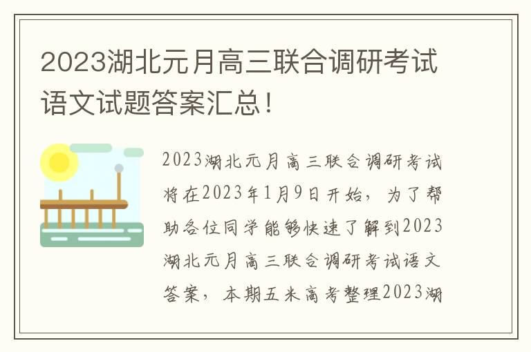 2023湖北元月高三联合调研考试语文试题答案汇总！