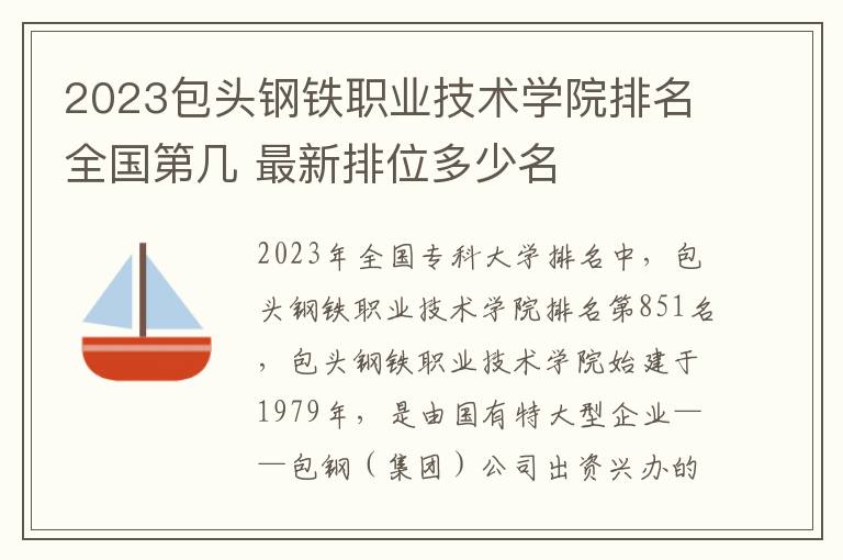 2023包头钢铁职业技术学院排名全国第几 最新排位多少名