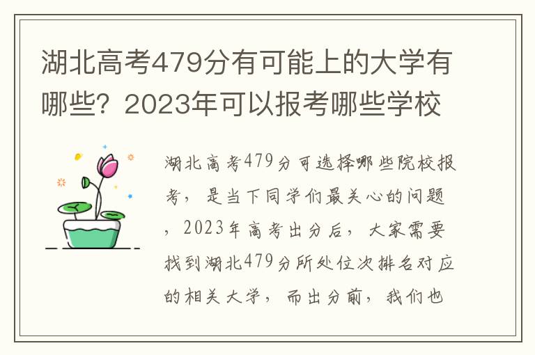 湖北高考479分有可能上的大学有哪些？2023年可以报考哪些学校？附排名