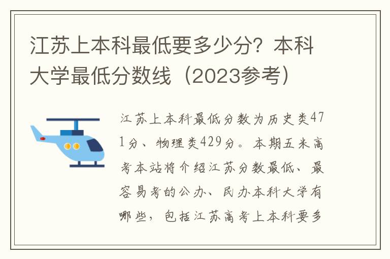 江苏上本科最低要多少分？本科大学最低分数线（2023参考）