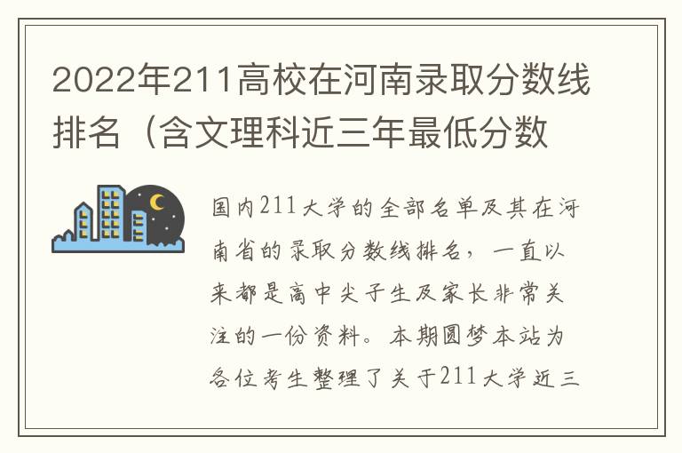 2022年211高校在河南录取分数线排名（含文理科近三年最低分数）